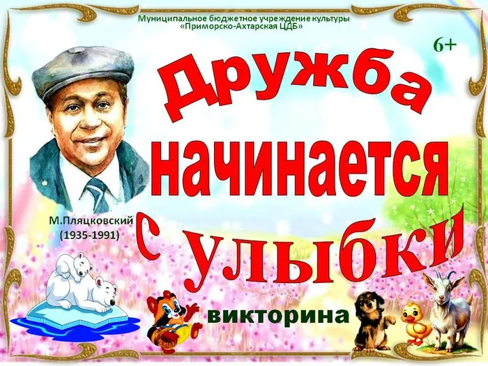 М.Пляцковский