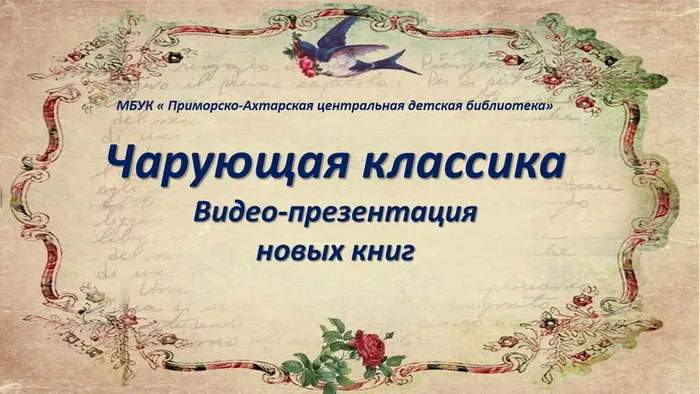 Чарующая классика видео-презентация (1)