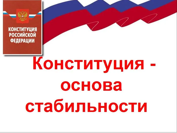 основной закон России (1)