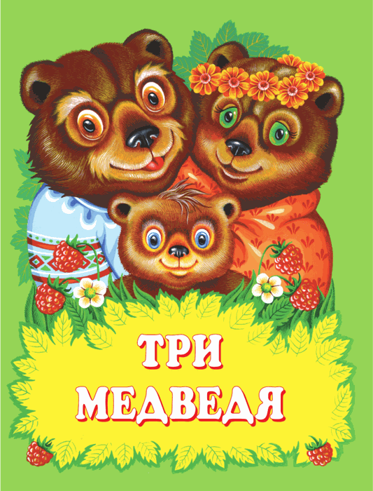 Л.Толстой Три медведя